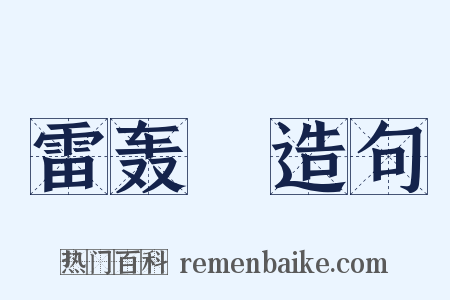 雷轰漈造句是什么意思的图片